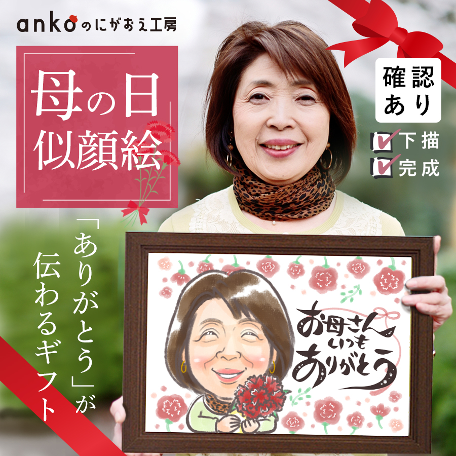 母の日の似顔絵ギフト