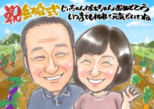 お祝いメッセージを入れた祖父母の金婚式似顔絵