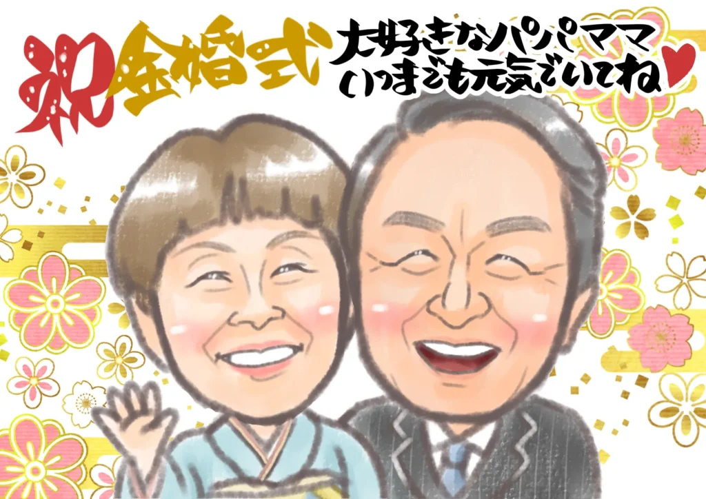 両親へ贈った金婚式祝いの似顔絵プレゼント