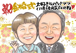 金婚式を迎えた両親を笑顔で描いた結婚50周年の似顔絵プレゼント