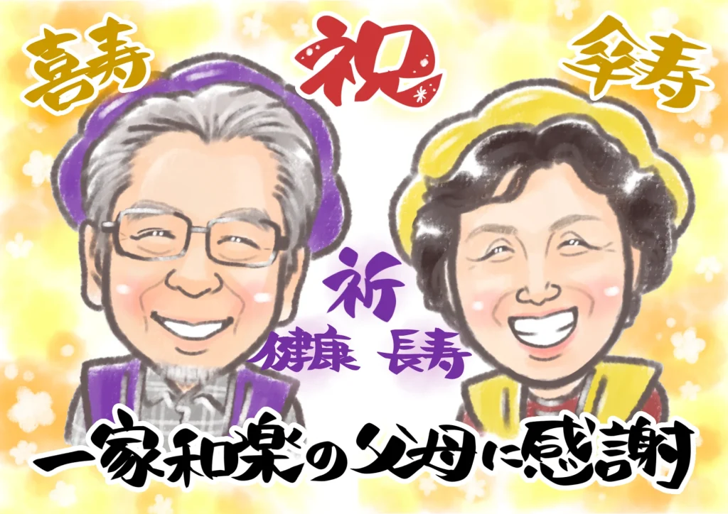 喜寿の父と傘寿の母へ家族から贈った長寿祝いの似顔絵