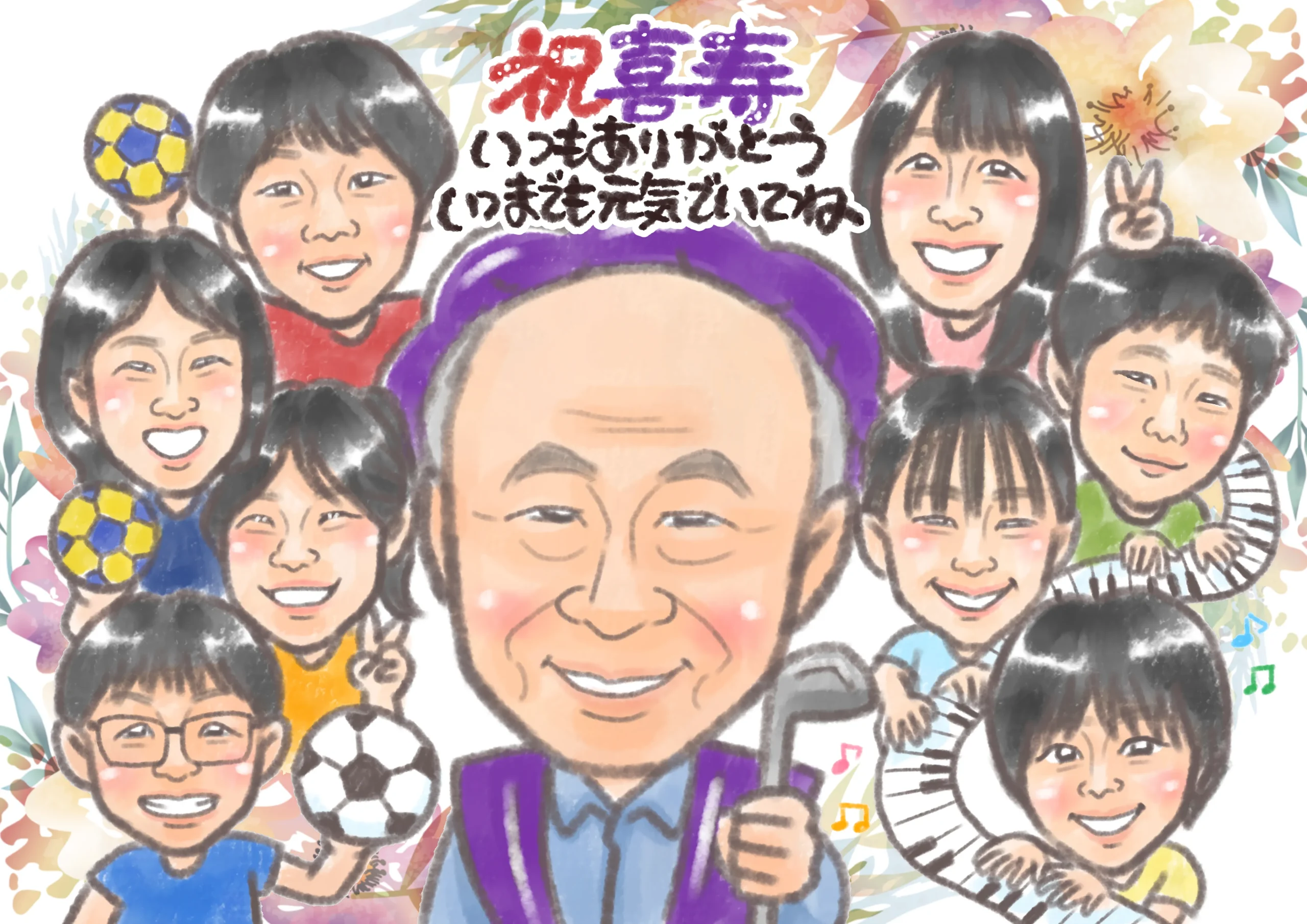 喜寿を迎えた男性を子や孫が囲む大人数の家族似顔絵