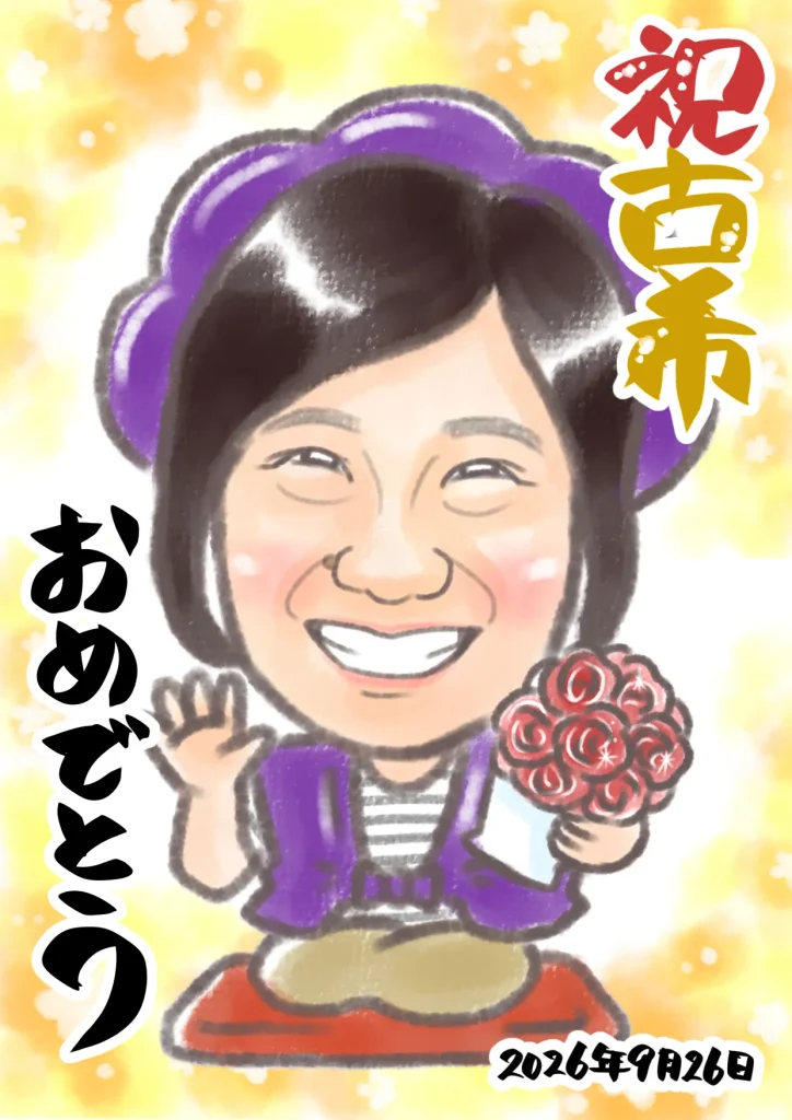 紫のちゃんちゃんこ姿で描いた母の古希祝いの似顔絵