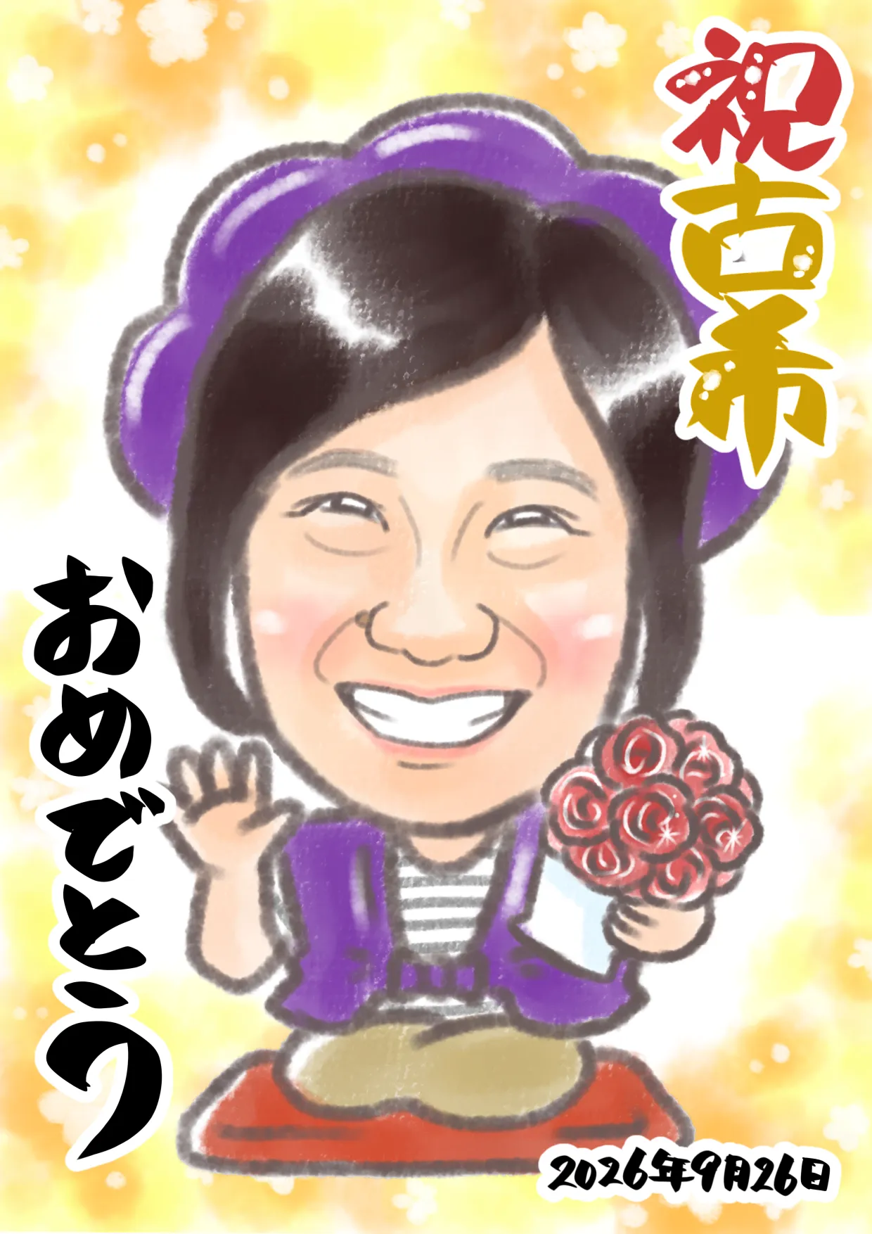 紫のちゃんちゃんこ姿で描いた母の古希祝いの似顔絵